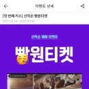 메가박스 빵원티켓 ＜첫 번째 키스＞ (‼️오늘(2/24) 오후 2시 3,000매‼️) 이미지