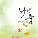 강해원 『단편 소설집』 이미지