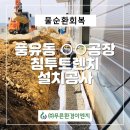 (주)푸른환경이엔지 이미지