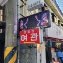 태평장여관 이미지