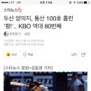 두산 양의지, 통산 100호 홈런 &#39;쾅!&#39;.. KBO 역대 80번째 이미지