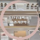 동탄바라기한약국 | 동탄 롯데백화점 다이어트 고민하는 엄마선물 바라기한약국 동탄점 방문후기