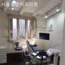 서울청춘치과의원 이미지