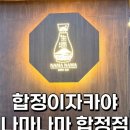 나마나마 - 마포구 양화로10길 36 | 합정이자카야 나마나마 합정점 말차사케랑 오뎅전골 즐긴 후기