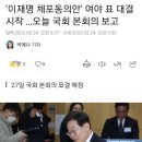 ‘이재명 체포동의안’ 여야 표 대결 시작 …오늘 국회 본회의 보고 이미지