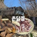 시골촌닭구이 | 강원도 춘천시 로컬맛집 촌닭집 생오리구이 솔직 후기 [내돈내산]