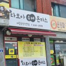 이천-대월-2003 | 차니지맛집_ 이천 대월면 다모아돈까스 방문 후기 / 포장 배달 전문점 / 다모아 수제 돈까스 / 사동...