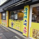 장터옛날통닭강릉점