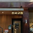 신사고집 | 강남ㅣ숙성 한우 숯불구이 맛집 "신사고집" 신사본점 후기
