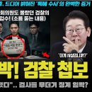 "국회도 못 얻는 비밀 문건 입수했다".. 장인수 기자가 확보한 충격적 검찰 내부 상황! 검사들 난리난 이유 이미지