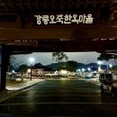 강릉오죽한옥마을 입구 이미지