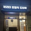 브라더한정식도시락평택고덕점 이미지