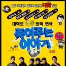 코믹연극 ''죽여주는 이야기'' 이미지