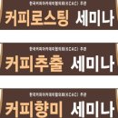한국커피아카데미협의회