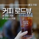 홍대인근 | 연남 커피로드뷰 홍대입구 인근 테라스 야장 카페 후기