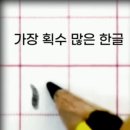 가장 획수 많은 한글 이미지