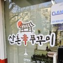 산촌신쭈꾸미 부천도당점 이미지