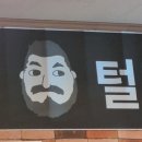 털보왕돈까스 이미지