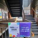 12-A | [ TEOConf 2025 ] 테오콘 2025 - 12/7 Track A 참여 후기