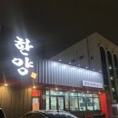 한양생고기 | 청주 비하동 삼겹살 맛집 &#39;한양생고기&#39; 내돈내산