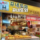 감탄떡볶이 미아중앙점 | 안양중앙시장 맛집 떡볶이 안양에서 제일 큰 야채튀김 맛집 뀨네또와