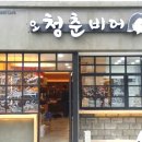 청춘비어 이미지