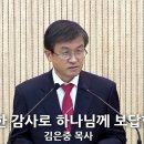 "어떠한 감사로 하나님께 보답할까" (데살로니가전서 3:6-9) - 241117 주일 오전 예배 설교 (김은중) 이미지