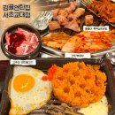 기와집순두부 서초점 | 교대역 고기집 감골연탄집 서초교대점 | 불향 제대로인 연탄구이 맛집
