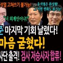 이재명을 지키는 가장 확실한 방법! 국회 권한 풀파워! 추미애다! / 다시 소환된 유시민의 포효! 국회의장 똑바로 뽑아라! 11:29 이미지