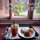 홍대언니 - 원주시 단관길 67-3 | 홍대 대형 카페 느좋 북카페 카페공명 홍대점 다녀온 후기