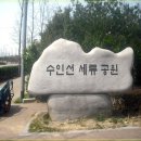 수인선 세류공원 이미지
