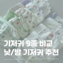 아기 기저귀 9종 내돈내산 비교 후기 특징 장단점 가격 총정리