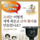 다섯수레 신간 [고려는 어떻게 세계 최초로 금속활자를 만들었나요?] 이미지