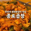 한성대입구역 철판 닭갈비 맛집 [종로곱창]