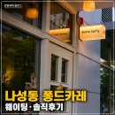 나성동_나릿재309동 앞 | 나성동 카레 맛집 퐁드카레｜웨이팅·메뉴 솔직후기