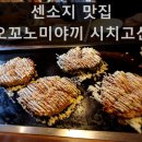 칠오삼 | [도쿄 가족여행] 시치고산 Shichigosan 오꼬노미야끼 후기 (웨이팅 필수)