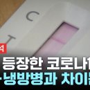 다시 등장한 코로나, 감기,냉방병과의 차이(YTN 이미지