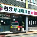 원당부대찌개 - 고양시 덕양구 | 원당부대찌개