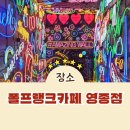 카페일분 길가24점 | 영종도 폴프랭크 카페 직영점✨ 구읍뱃터 바다뷰 애견동반부터 비바리움 전시까지, 역대급 사진 맛집 등극!