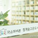 청계숲고운도서관 이미지