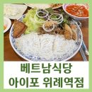 아이포 | [위례맛집] 베트남 음식 아이포 분짜 껌땀 (후기 위치 메뉴)