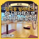 유니필라테스앤번지피지오일곡점 | [광주 북구] 일곡동 필라테스 유니 필라테스 앤 번지피지오 일곡점 후기