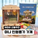 달사냥인형뽑기방 | 미니 인형뽑기 기계 어린이 선물추천 아이들 반응 좋은 집콕 장난감 내돈내산 후기