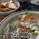 봉암 | [세종맛집] 세종 칼국수 맛집 &#34;봉암 들깨 칼국수, 수제비 &amp;보쌈&#34; 다녀온 후기