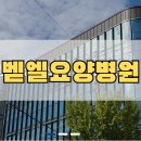 벧엘요양병원 이미지