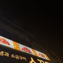 소꿉당 | 별내 맛집 추천 소꿉당