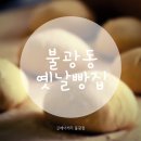 굿베이커리(불광점)