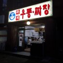 즉석우동짜장 이미지