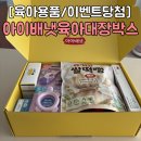 오대장 | 아이배냇 육아대장박스 당첨후기 이유식 아기 필수템 가득