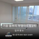 연무시장(연무종합상가) | 기장 동부리 입주청소 ｜부산 부명아트빌2차 빌라 인테리어 꼼꼼한청소진행 후기